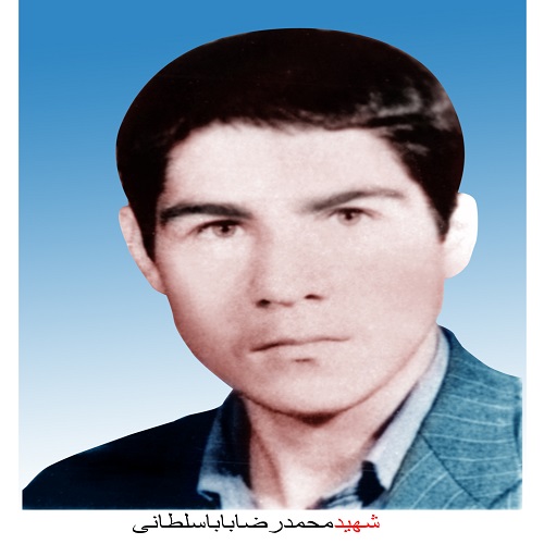 شهید محمد رضا بابا سلطانی